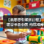 【新思想引领新征程】建设书香中国 构筑精神家园（图4）