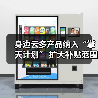 身边云多产品纳入“擎天计划” 扩大补贴范围 持续回馈市场(图4) 身边云多产品纳入“擎天计划” 扩大补贴范围 持续回馈市场(图4)