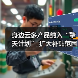 身边云多产品纳入“擎天计划” 扩大补贴范围 持续回馈市场(图2) 身边云多产品纳入“擎天计划” 扩大补贴范围 持续回馈市场(图2)
