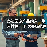 身边云多产品纳入“擎天计划” 扩大补贴范围 持续回馈市场(图3) 身边云多产品纳入“擎天计划” 扩大补贴范围 持续回馈市场(图3)