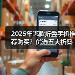 2025年哪款折叠手机推荐购买?优选五大折叠手机推荐(图3) 2025年哪款折叠手机推荐购买?优选五大折叠手机推荐(图3)