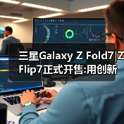 三星Galaxy Z Fold7|Z Flip7正式开售:用创新折叠体验重塑生活方式(图3) 三星Galaxy Z Fold7|Z Flip7正式开售:用创新折叠体验重塑生活方式(图3)
