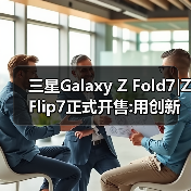 三星Galaxy Z Fold7|Z Flip7正式开售:用创新折叠体验重塑生活方式(图4) 三星Galaxy Z Fold7|Z Flip7正式开售:用创新折叠体验重塑生活方式(图4)