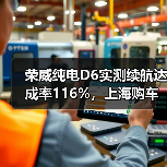 荣威纯电D6实测续航达成率116%,上海购车直降 2 万(图2) 荣威纯电D6实测续航达成率116%,上海购车直降 2 万(图2)