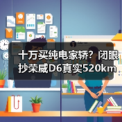 十万买纯电家轿?闭眼抄荣威D6真实520km+央视安全认证(图3) 十万买纯电家轿?闭眼抄荣威D6真实520km+央视安全认证(图3)