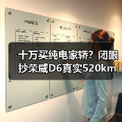 十万买纯电家轿？闭眼抄荣威D6真实520