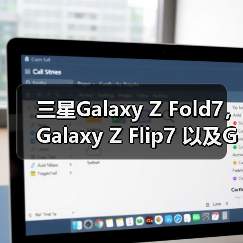 三星Galaxy Z Fold7, Galaxy Z Flip7 以及Galaxy Watch8系列全球正式开售(图1) 三星Galaxy Z Fold7, Galaxy Z Flip7 以及Galaxy Watch8系列全球正式开售(图1)