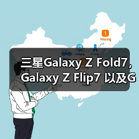 三星Galaxy Z Fold7, Galaxy Z Flip7 以及Galaxy Watch8系列全球正式开售(图3) 三星Galaxy Z Fold7, Galaxy Z Flip7 以及Galaxy Watch8系列全球正式开售(图3)
