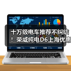 十万级电车推荐不纠结！荣威纯电D6上海优惠+反向虚标直击痛点（图4）