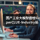 国产工业大模型霸榜SuperCLUE-Industry前三,北电数智骄阳·工业大模型摘得榜首(图1) 国产工业大模型霸榜SuperCLUE-Industry前三,北电数智骄阳·工业大模型摘得榜首(图1)