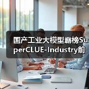 国产工业大模型霸榜SuperCLUE-Industry前三,北电数智骄阳·工业大模型摘得榜首(图2) 国产工业大模型霸榜SuperCLUE-Industry前三,北电数智骄阳·工业大模型摘得榜首(图2)
