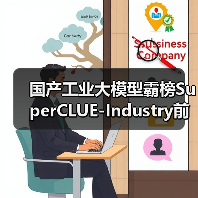 国产工业大模型霸榜SuperCLUE-Industry前三,北电数智骄阳·工业大模型摘得榜首(图3) 国产工业大模型霸榜SuperCLUE-Industry前三,北电数智骄阳·工业大模型摘得榜首(图3)