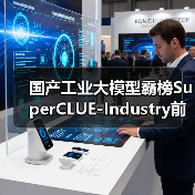 国产工业大模型霸榜SuperCLUE-Industry前三,北电数智骄阳·工业大模型摘得榜首(图4) 国产工业大模型霸榜SuperCLUE-Industry前三,北电数智骄阳·工业大模型摘得榜首(图4)