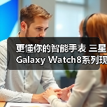 更懂你的智能手表 三星Galaxy Wa