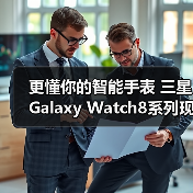 更懂你的智能手表 三星Galaxy Watch8系列现已开售(图3) 更懂你的智能手表 三星Galaxy Watch8系列现已开售(图3)