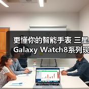 更懂你的智能手表 三星Galaxy Watch8系列现已开售(图4) 更懂你的智能手表 三星Galaxy Watch8系列现已开售(图4)