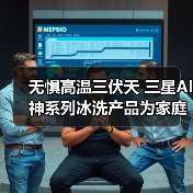 无惧高温三伏天 三星AI神系列冰洗产品为家庭撑起健康保护伞(图3) 无惧高温三伏天 三星AI神系列冰洗产品为家庭撑起健康保护伞(图3)