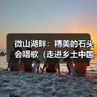 微山湖畔：精美的石头会唱歌（走进乡土中国）（图2）