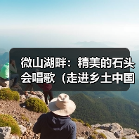 微山湖畔：精美的石头会唱歌（走进乡土中国）（图1）