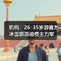 机构:26―35岁游客为冰雪旅游消费主力军(图1) 机构:26―35岁游客为冰雪旅游消费主力军(图1)