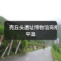 壳丘头遗址博物馆亮相平潭（图4）