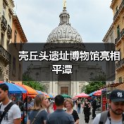 壳丘头遗址博物馆亮相平潭（图2）