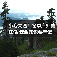 小心失温!冬季户外莫任性 安全知识要牢记(图2) 小心失温!冬季户外莫任性 安全知识要牢记(图2)
