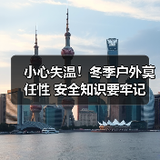 小心失温!冬季户外莫任性 安全知识要牢记(图3) 小心失温!冬季户外莫任性 安全知识要牢记(图3)