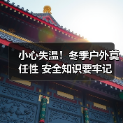 冬季户外运动安全指南:失温防范与登山救援 冬季户外运动安全指南:失温防范与登山救援