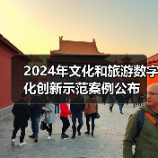 2024文化旅遊數位創新示範案例首度揭曉 2024文化旅遊數位創新示範案例首度揭曉