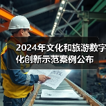 2024年文化和旅游数字化创新示范案例公布（图2）