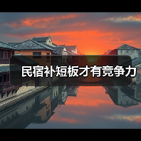 民宿产业高质量发展路径：立足特色与优化服