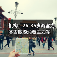 机构:26―35岁游客为冰雪旅游消费主力军(图4) 机构:26―35岁游客为冰雪旅游消费主力军(图4)