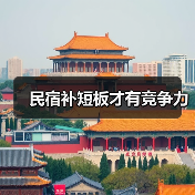 民宿补短板才有竞争力(图3) 民宿补短板才有竞争力(图3)
