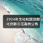 2024年文化和旅游数字化创新示范案例公布（图3）
