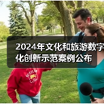 2024年文化和旅游数字化创新示范案例公布（图4）