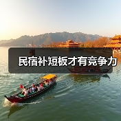 民宿补短板才有竞争力(图4) 民宿补短板才有竞争力(图4)