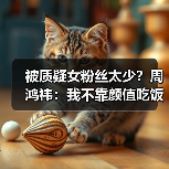 被质疑女粉丝太少?周鸿祎:我不靠颜值吃饭 靠魅力(图2) 被质疑女粉丝太少?周鸿祎:我不靠颜值吃饭 靠魅力(图2)
