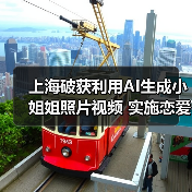 上海破获利用AI生成小姐姐照片视频 实施恋爱诈骗案件(图4) 上海破获利用AI生成小姐姐照片视频 实施恋爱诈骗案件(图4)