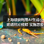 上海破获利用AI生成小姐姐照片视频 实施恋爱诈骗案件(图3) 上海破获利用AI生成小姐姐照片视频 实施恋爱诈骗案件(图3)