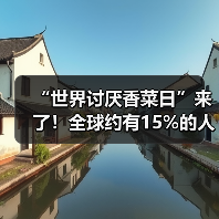 “世界讨厌香菜日”来了!全球约有15%的人不吃香菜(图3) “世界讨厌香菜日”来了!全球约有15%的人不吃香菜(图3)