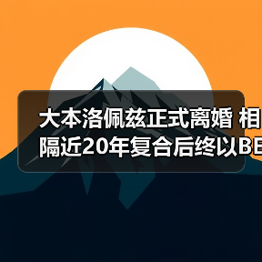 大本洛佩兹正式离婚 相隔近20年复合后终以BE收场!(图1) 大本洛佩兹正式离婚 相隔近20年复合后终以BE收场!(图1)