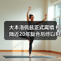 大本洛佩兹正式离婚 相隔近20年复合后终以BE收场!(图2) 大本洛佩兹正式离婚 相隔近20年复合后终以BE收场!(图2)