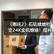 《哪吒2》石矶娘娘秒变24K金矶娘娘！摆件上架淘宝（图2）
