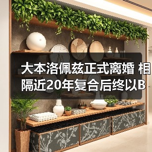 大本洛佩兹正式离婚 相隔近20年复合后终以BE收场!(图4) 大本洛佩兹正式离婚 相隔近20年复合后终以BE收场!(图4)