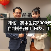 湖北一高中生花2000元自制外折叠手 网友:手工大神(图4) 湖北一高中生花2000元自制外折叠手 网友:手工大神(图4)