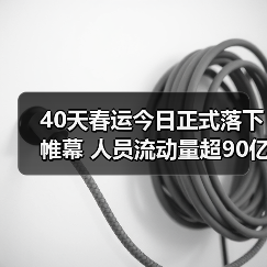 40天春运今日正式落下帷幕 人员流动量超90亿人次!(图2) 40天春运今日正式落下帷幕 人员流动量超90亿人次!(图2)