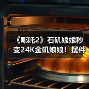《哪吒2》石矶娘娘秒变24K金矶娘娘！摆件上架淘宝（图4）