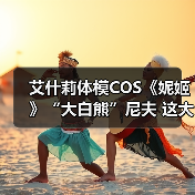 艾什莉体模COS《妮姬》“大白熊”尼夫 这大欧派绝了（图1）