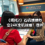 《哪吒2》石矶娘娘秒变24K金矶娘娘！摆件上架淘宝（图3）